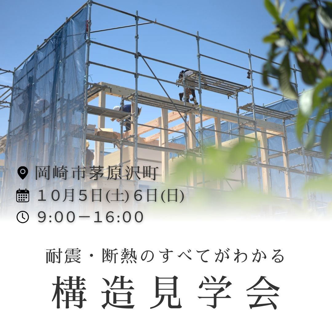 岡崎市構造見学会　気密断熱　高性能の家づくり　職人　地元の大工　技　耐震　地震に強い家