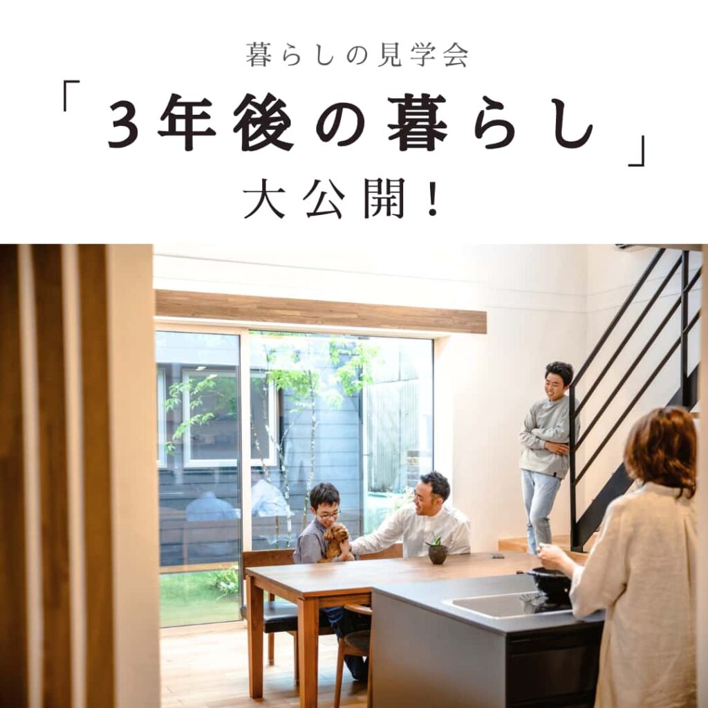 愛知県岡崎市の工務店　くらはし建築のイベント　注文住宅を建てて３年後の暮らしを大公開します！