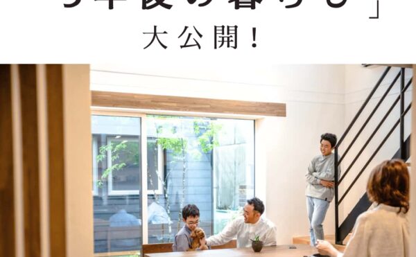 愛知県岡崎市の工務店　くらはし建築のイベント　注文住宅を建てて３年後の暮らしを大公開します！