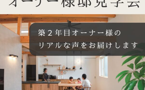 岡崎市で注文住宅をつくっている、くらはし建築のイベント、平屋の家に住むオーナー様邸見学会
