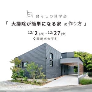 岡崎市大平町で開催する暮らしの見学会。テーマは大掃除がラクになる家の作り方です。