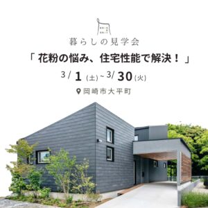 岡崎市の住宅イベント「暮らしの見学会」花粉の悩み、住宅性能で解決！