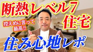 【注文住宅】断熱レベル7の高断熱高気密住宅の暮らしのリアルを大公開！