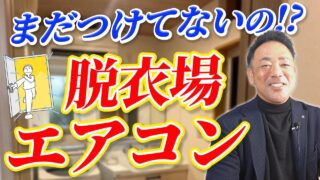 【お風呂】浴室乾燥機よりコスパ良く機能性抜群！命を守り、洗濯物を雨や花粉から守る脱衣場エアコンのススメ