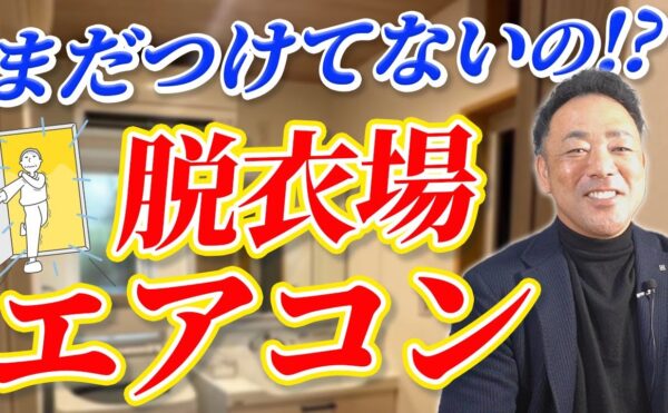 岡崎市工務店で高性能の家づくりyoutube 脱衣場について