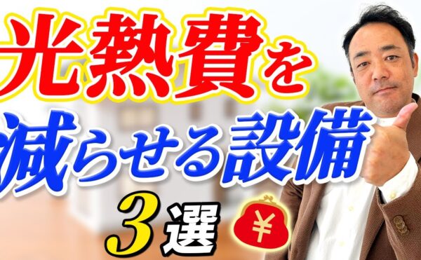 岡崎市工務店で高性能の家づくりyoutube 光熱費について