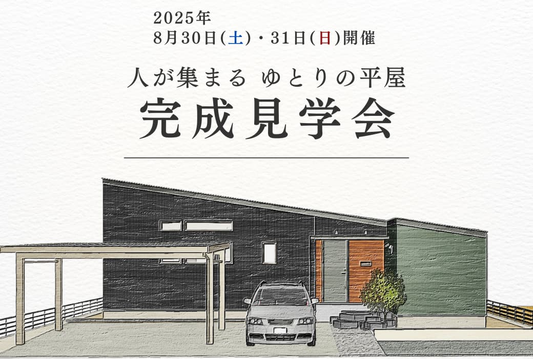 岡崎市中村町の平屋完成見学会。黒いガルバリウムと木の質感が特徴のモダンな注文住宅。