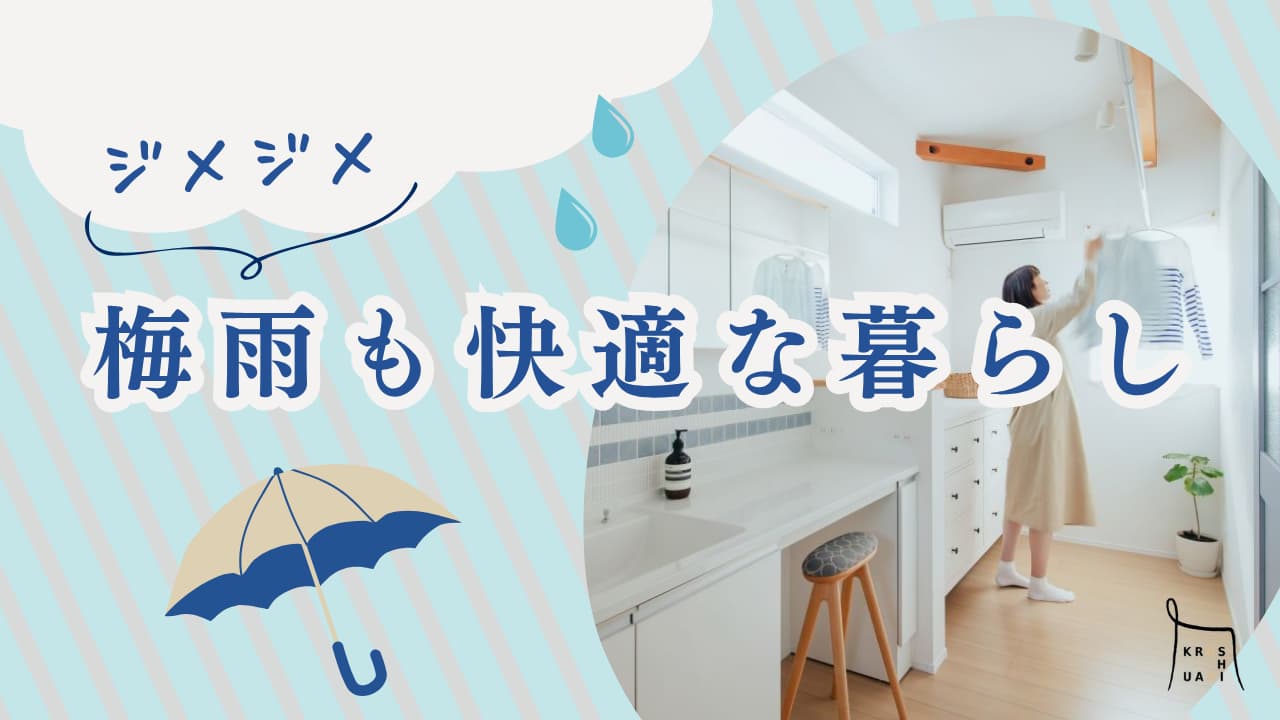 「梅雨の洗濯物、もう悩まない！驚くほどカラッと乾く家のヒミツとは？【6月モデルハウスで体感】