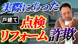 【戸建て】岡崎でも出ています！詐欺にあわないためのポイントは？
