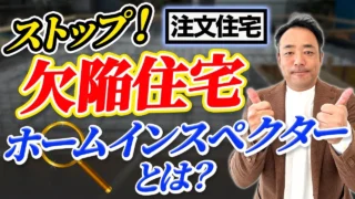 【第三者住宅検査】手抜きやミスのない家に！瑕疵保険との違いは？