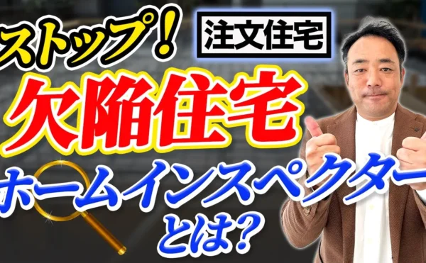 岡崎市の注文住宅　ホームインスペクター・住宅診断のyoutube