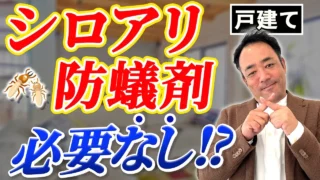 【シロアリ対策】健康被害が心配なシロアリ防蟻剤、やってもやらなくてもシロアリは入ります…正しい対処法は〇〇です！