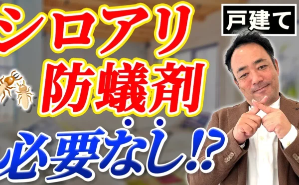 岡崎市工務店で高性能の家づくりyoutube シロアリや防蟻処理について