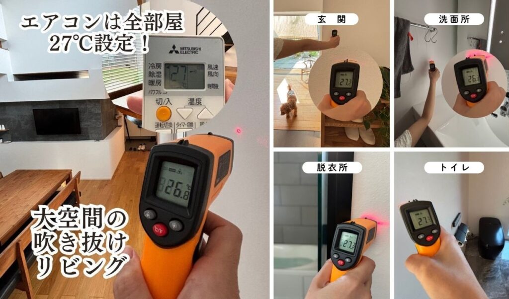 岡崎市の完成見学会で体感できる高性能住宅の室内温度。6畳用のエアコンを27℃に設定しただけで、リビング・玄関・トイレなど家中どこでも温度差がなく快適なことを証明する画像。