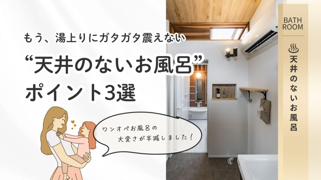 くらはし建築の「天井のないお風呂」を紹介する画像。脱衣所に設置されたエアコンと木目天井が特徴的なお風呂場の写真に、「もう、湯上りにガタガタ震えない」「ワンオペお風呂の大変さが半減しました！」というお客様の悩みに寄り添うキャッチコピーが添えられている。