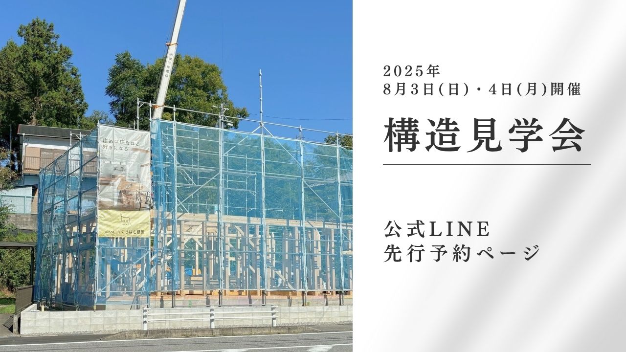 高気密高断熱住宅の家の構造を見ることができる、構造見学会。岡崎市竜美台で開催。くらはし建築公式LINE先行予約がスタートした。
