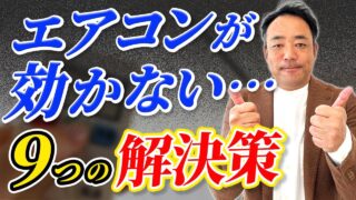 【家のエアコン】劇的に涼しくなる裏技!?「新築なのにエアコンが効かない」を避ける方法