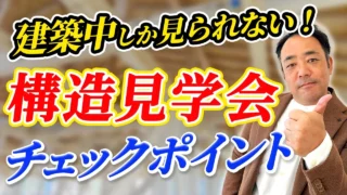 【新築戸建て】初めてでもわかる構造見学会のポイントは？