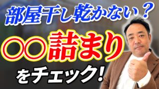 【新築】24時間換気でも洗濯物が乾かず臭う…コレで解決します！