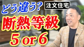 【注文住宅】補助額160万円の断熱等級6が良いとは限らない！？高断熱高気密のプロからみた問題点