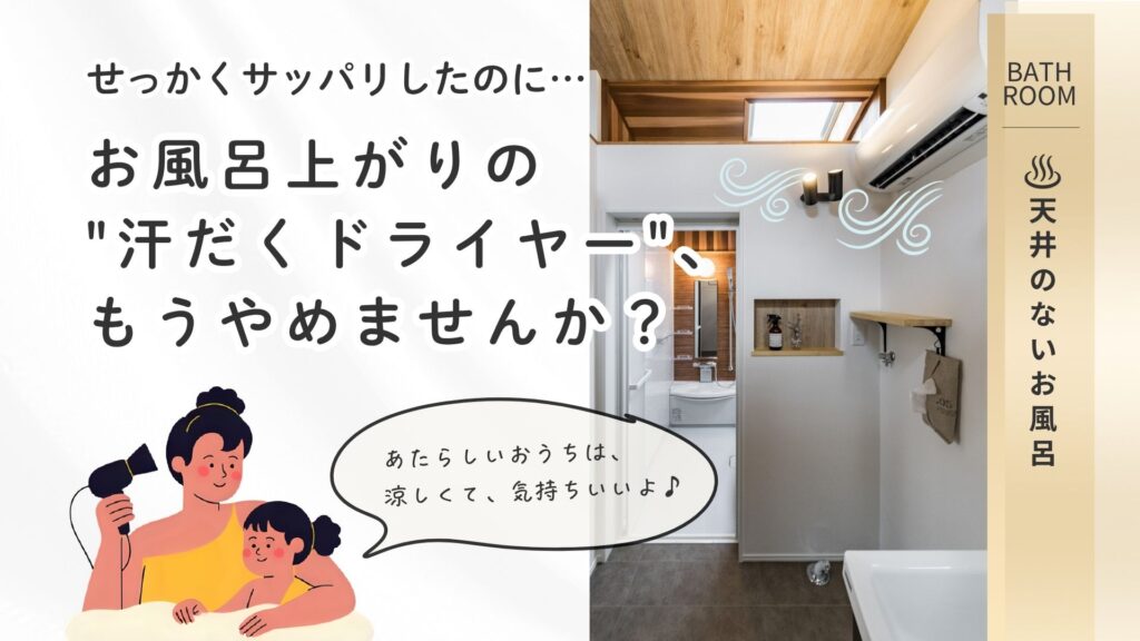 くらはし建築の「天井のないお風呂」を紹介する画像。脱衣所に設置されたエアコンと木目天井が特徴的なお風呂場の写真に、「お風呂上りの汗だくドライヤーもうやめませんか?」「あたらしいおうちは涼しくてきもちいいよ」というお客様の悩みに寄り添うキャッチコピーが添えられている。