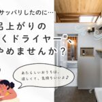 くらはし建築の「天井のないお風呂」を紹介する画像。脱衣所に設置されたエアコンと木目天井が特徴的なお風呂場の写真に、「お風呂上りの汗だくドライヤーもうやめませんか？」「あたらしいおうちは涼しくてきもちいいよ」というお客様の悩みに寄り添うキャッチコピーが添えられている。