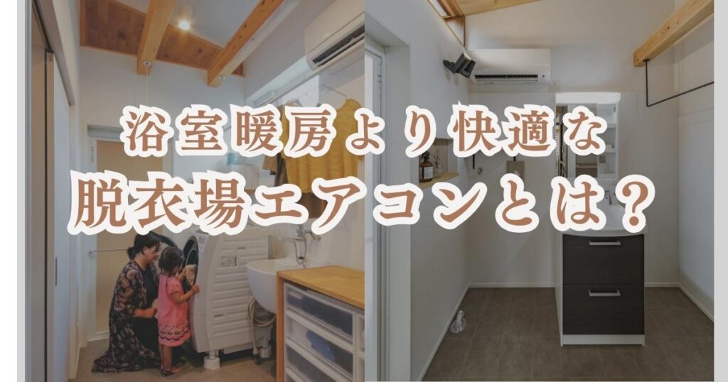 岡崎市の注文住宅で、浴室暖房より快適な暮らしを実現する脱衣所エアコンの施工事例。洗濯機を囲む親子と、実際に設置されたエアコンのある洗練された脱衣所空間。
