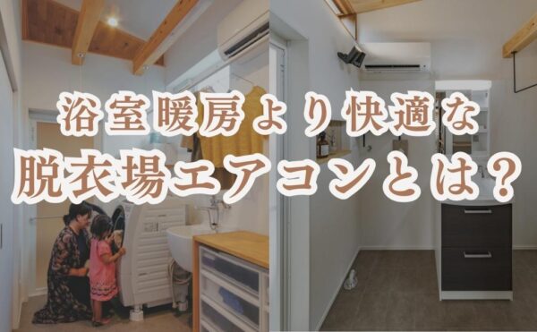 岡崎市の注文住宅で、浴室暖房より快適な暮らしを実現する脱衣所エアコンの施工事例。洗濯機を囲む親子と、実際に設置されたエアコンのある洗練された脱衣所空間。