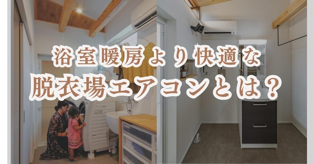 【岡崎市で後悔しない家づくり】脱衣所エアコンが“正解”な5つの理由|浴室暖房より快適な新常識