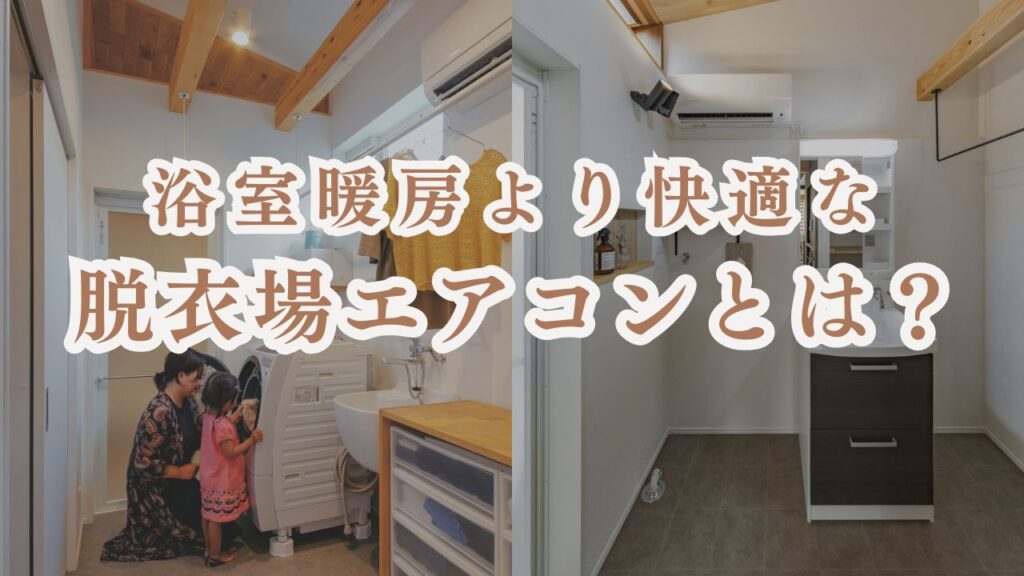 岡崎市の注文住宅で、浴室暖房より快適な暮らしを実現する脱衣所エアコンの施工事例。洗濯機を囲む親子と、実際に設置されたエアコンのある洗練された脱衣所空間。