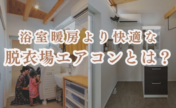 岡崎市の注文住宅で、浴室暖房より快適な暮らしを実現する脱衣所エアコンの施工事例。洗濯機を囲む親子と、実際に設置されたエアコンのある洗練された脱衣所空間。