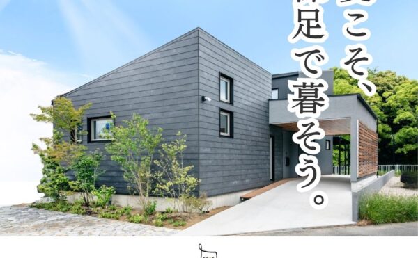 青空の下に建つ、くらはし建築のモダンなモデルハウス。「夏こそ、裸足で暮らろう。」というキャッチコピーが入った、夏の暮らしの見学会のメイン画像。