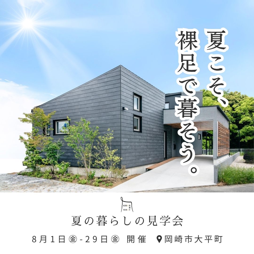 青空の下に建つ、くらはし建築のモダンなモデルハウス。「夏こそ、裸足で暮らろう。」というキャッチコピーが入った、夏の暮らしの見学会のメイン画像。