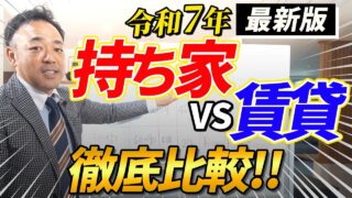 【住居費】だけではない！家選びに重要な8つの比較ポイント