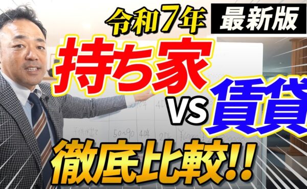 岡崎市の工務店のYOUTUBE　持ち家と賃貸について