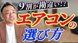 【注文住宅】新築のエアコン購入！知らなきゃ損!! 賢い選び方を徹底解説