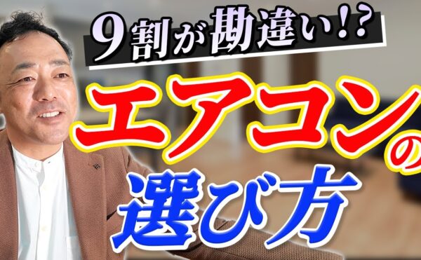 岡崎市の工務店のYOUTUBE エアコンの選び方について
