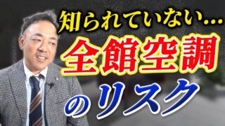 【全館空調】お金をかけても快適にならないのはなぜ？