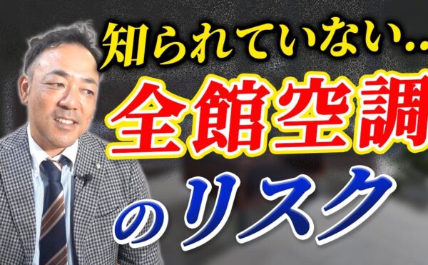 岡崎市の工務店のYOUTUBE 全館空調について