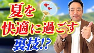 【効果絶大!?】家で涼しく過ごせる工夫 7連発！
