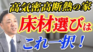 【注文住宅】フローリングよりオススメ！これから主流になる床材は!?