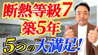 【超高性能住宅】築5年 断熱等級7で間取りも快適な暮らしも全部叶います！