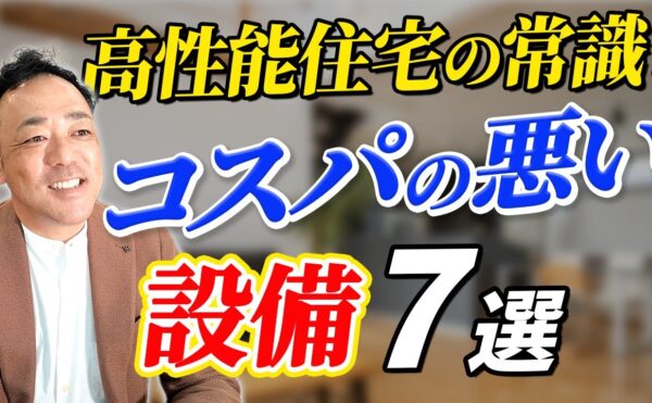 岡崎市の工務店のYOUTUBE　断熱等級にこだわった家づくりで不要な設備