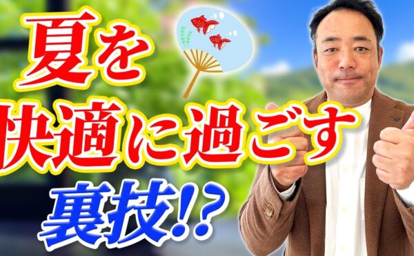 くらはし建築のYouTube動画『夏を快適に過ごす裏技！？』のサムネイル。岡崎市の工務店代表が、高性能住宅で夏の暑さを乗り切るための具体的な方法を解説します。