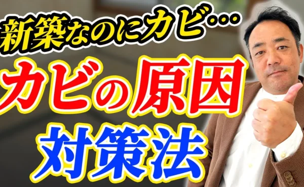 岡崎市の工務店のYOUTUBE　カビ対策について