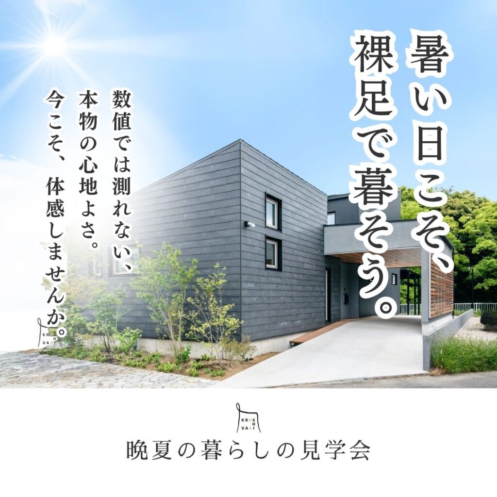 夏の青空の下に建つ、くらはし建築のモダンなモデルハウスの外観。「暑い日こそ、裸足で暮らそう」というキャッチコピーが添えられている。