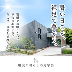 夏の青空の下に建つ、くらはし建築のモダンなモデルハウスの外観。「暑い日こそ、裸足で暮らそう」というキャッチコピーが添えられている。