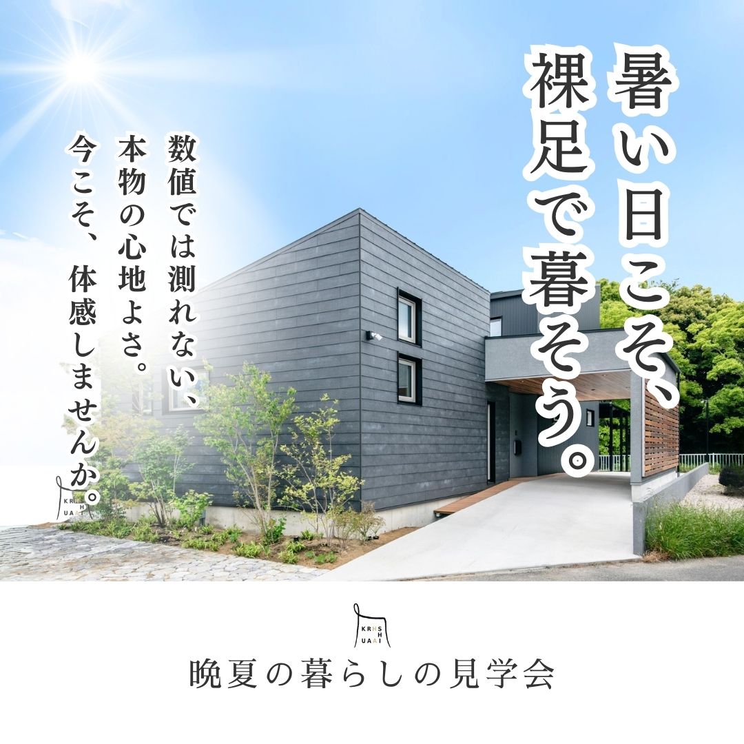 夏の青空の下に建つ、くらはし建築のモダンなモデルハウスの外観。「暑い日こそ、裸足で暮らそう」というキャッチコピーが添えられている。