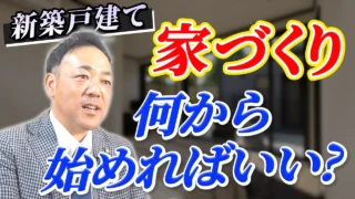 【注文住宅】住んでからの満足度が変わる！初めて家を建てる時のポイントは？