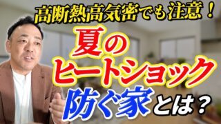 【戸建て】夏のヒートショックに注意！新建築基準による非居室の温度差リスクとは？